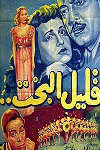 Movie poster for Qalil Al-Bakht (1952)