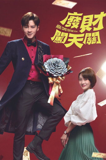 廢財闖天關 poster