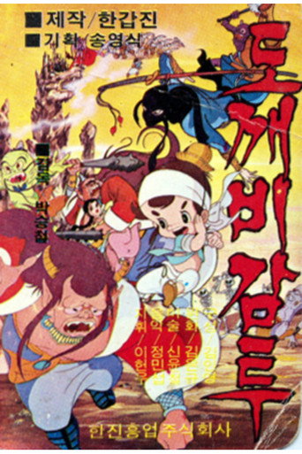 Movie poster for 도깨비 감투 (1979)