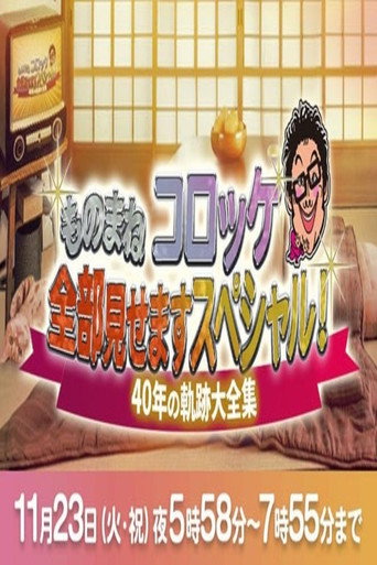 Series poster for ものまね コロッケ全部見せますスペシャル!～40年の軌跡大全集～ (2021)