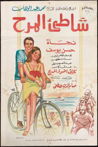 Movie poster for Shatte'e El-Marah (1967)