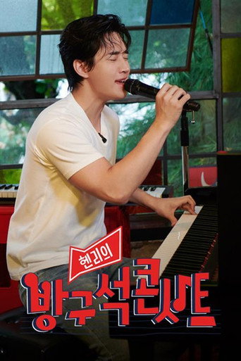 헨리의 방구석 콘서트 poster