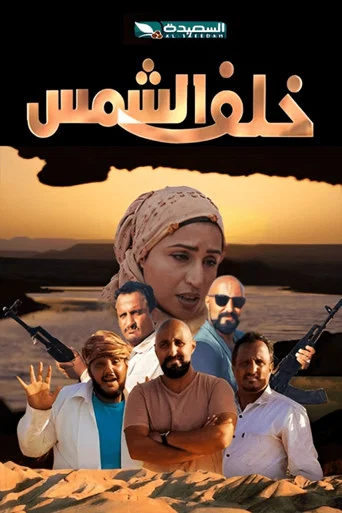 Series poster for Khalf El Shams (2021)