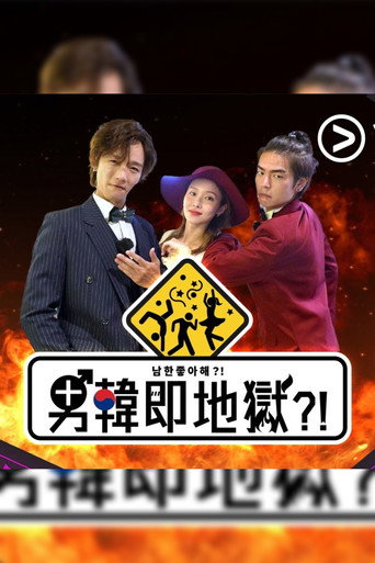 Series poster for 男韓即地獄?! (2023)