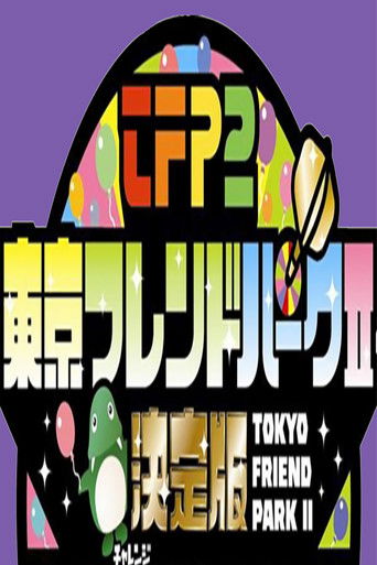 Tokyo Friends Park 2 poster