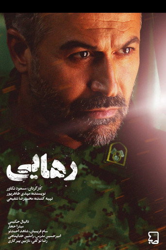 Series poster for Rahaei (2014)