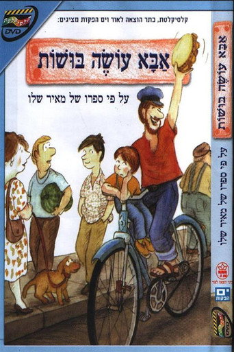 Movie poster for אבא עושה בושות (1995)