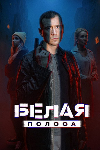 Белая полоса poster