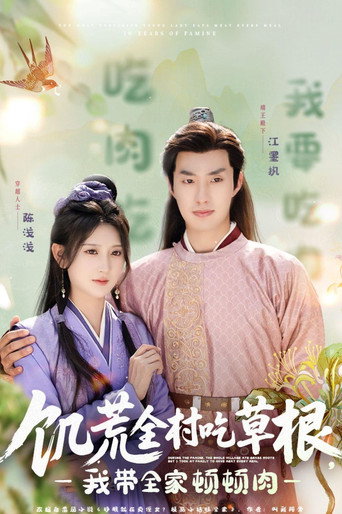 饥荒全村吃草根，我带全家顿顿肉 poster