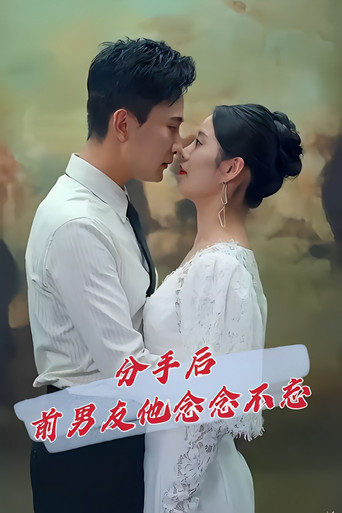 分手后前男友他念念不忘 poster