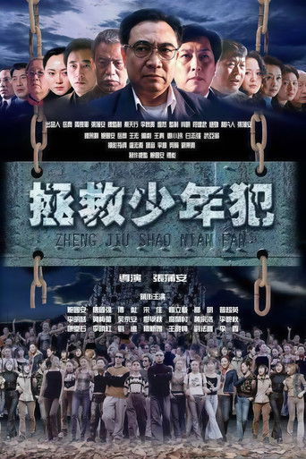 拯救少年犯 poster