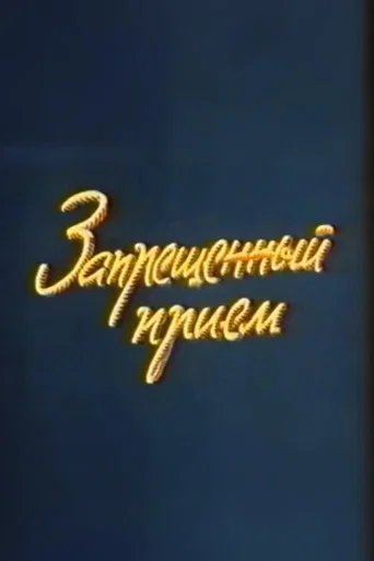 Well, Just You Wait! Forbidden Technique poster