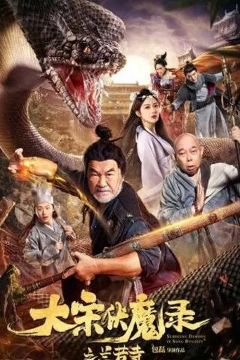 大宋佛魔录之兰若寺 poster