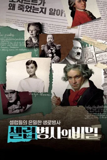 Series poster for Medical Mysteries of Celebrities (2024)