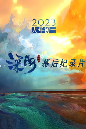 电影《深海》幕后纪录片 poster