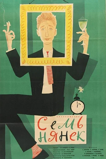 Movie poster for Seven Babysitters (1962)