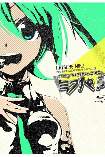 Movie poster for Hatsune Miku Live Party 2012 (MikuPa)/Tokyo (2012)