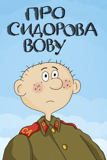 Movie poster for About Sidorov Vova (1985)
