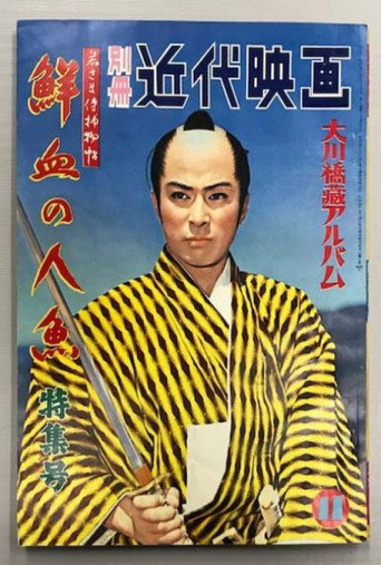 Movie poster for Case of a Young Lord 6: Mermaid Murder Case (1957)