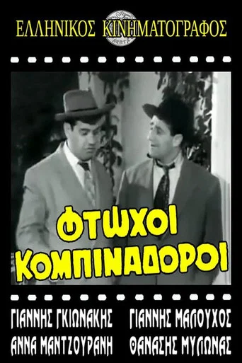 Movie poster for Φτωχοί κομπιναδόροι (1962)