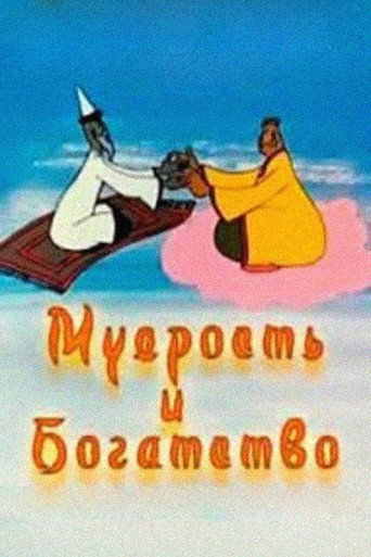 Movie poster for Wisdom and Wealth (1977)