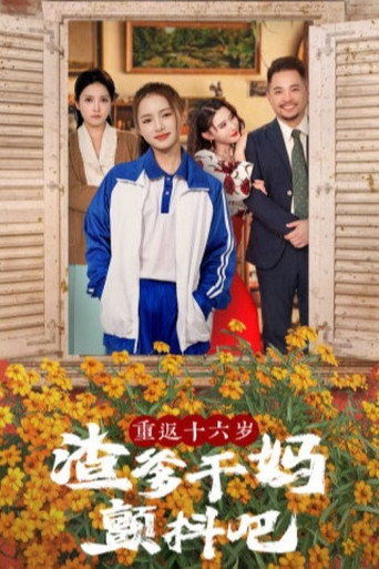 Series poster for 重返十六岁渣爹干妈颤抖吧 (2024)
