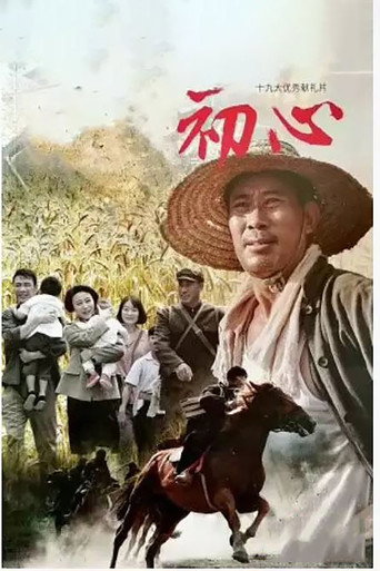 初心 poster