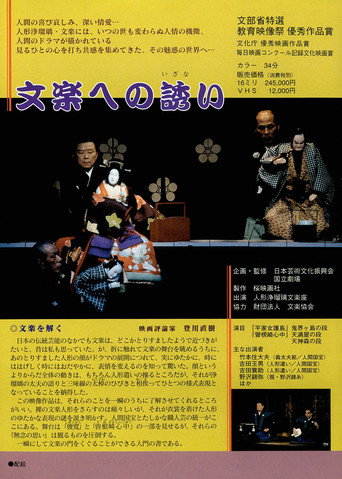 文楽への誘い poster