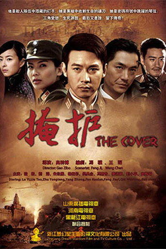 掩护 poster