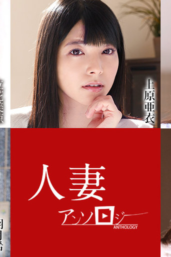 Movie poster for 人妻文集052621 (2021)