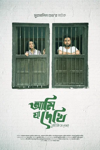 Movie poster for আমি যা দেখি তুমি কি তা দেখো?