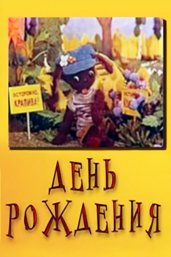 Movie poster for Birthday (1974)