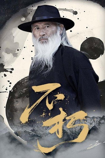 Series poster for 不朽 (2025)