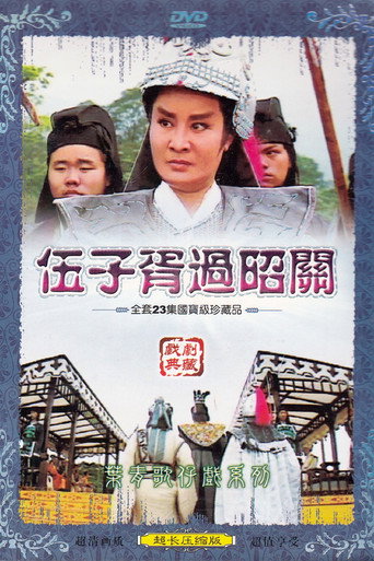 伍子胥過昭關 poster
