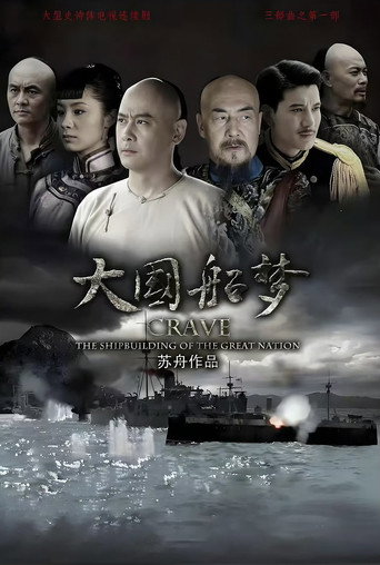 大国船梦 poster