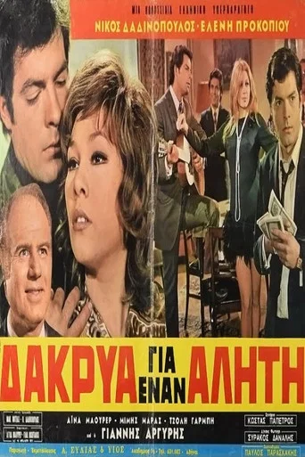 Movie poster for Δάκρυα για έναν αλήτη (1971)