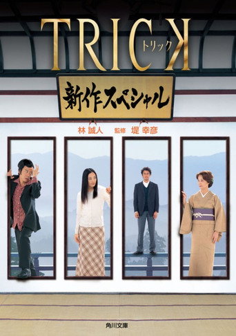 Movie poster for Trick Shinsaku Special (2005)
