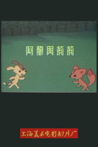 Movie poster for 阿龙与莉莉 (1989)
