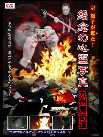 Movie poster for Yuko Mune Observations! Cursed Spirit Photographs: Kyushu Demonic Path (2007)