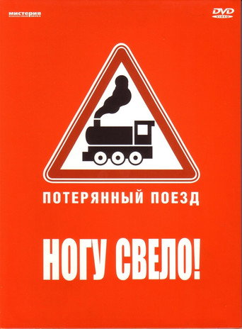 Movie poster for Ногу свело! — Потерянный поезд (2007)
