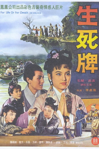 Movie poster for 生死牌 (1961)