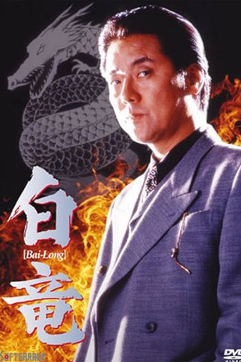 Movie poster for Bai-Long (1998)
