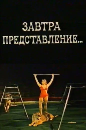 Movie poster for Tomorrow's Performance (1977)