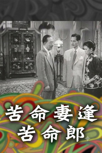 Movie poster for 苦命妻逢苦命郎 (1954)