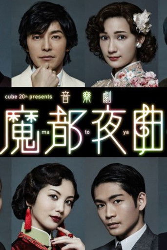 音楽劇 「魔都夜曲」 poster