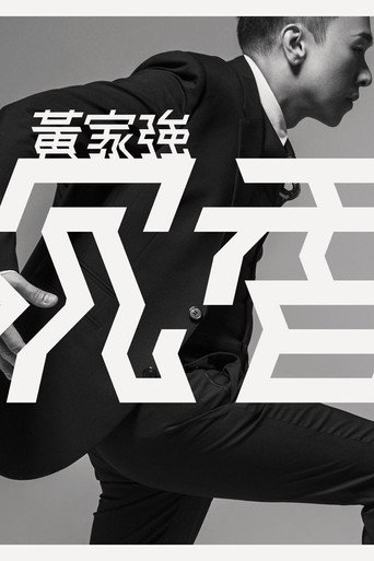 黄家强：沉香 poster