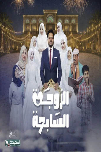 Series poster for Al-Zawga Al-Sabia (2026)
