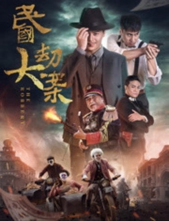 Movie poster for 民国大劫案 (2017)