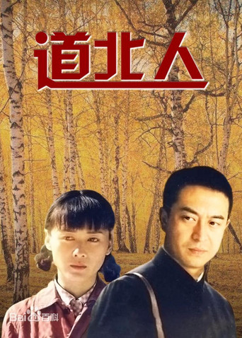 道北人 poster
