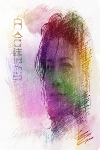Movie poster for LiLy's Love (1993)